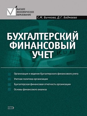 cover image of Бухгалтерский финансовый учет